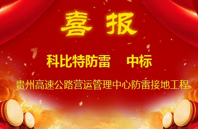 乐竞（中国）lejing·官方网页版防雷中标贵州高速公路集团有限公司营运管理中心防雷接地系统工程