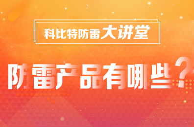 【乐竞（中国）lejing·官方网页版防雷】防雷产品包含哪些