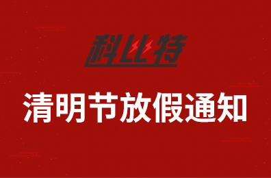 乐竞（中国）lejing·官方网页版集团2020年清明节放假通知