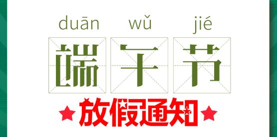 2020乐竞（中国）lejing·官方网页版端午节放假通知