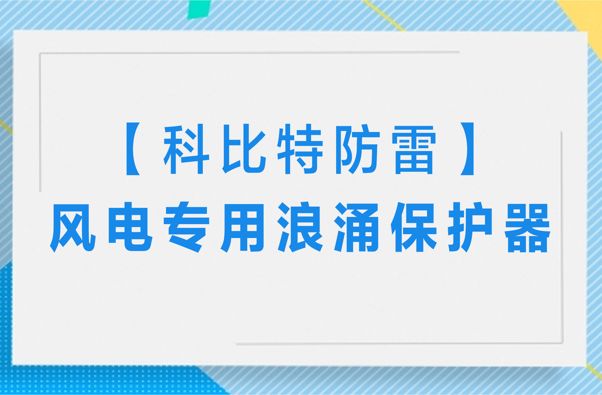 【乐竞（中国）lejing·官方网页版防雷】风电专用浪涌保护器